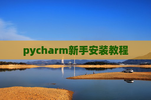 pycharm新手安装教程