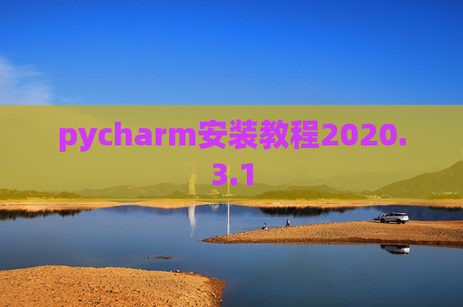 pycharm安装教程2020.3.1