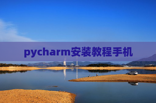 pycharm安装教程手机 pycharm安装教程手机
